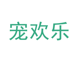宠欢乐 第31类水果花木商标图样