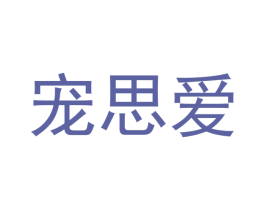 宠思爱 第31类水果花木商标图样
