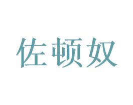 佐顿奴 第31类水果花木商标图样