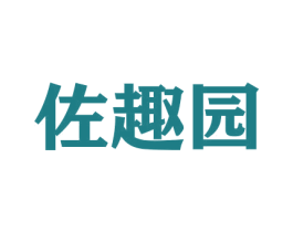 佐趣园 第31类水果花木商标图样