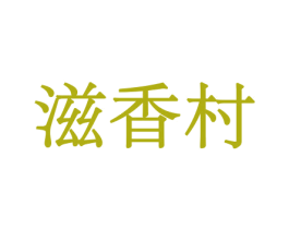 滋香村 第31类水果花木商标图样