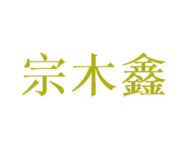 宗木鑫 第31类水果花木商标图样