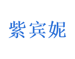 紫宾妮 第31类水果花木商标图样