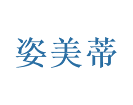 姿美蒂 第31类水果花木商标图样