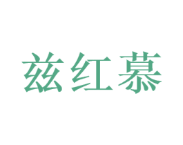 兹红慕 第31类水果花木商标图样
