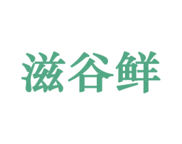 滋谷鲜 第31类水果花木商标图样