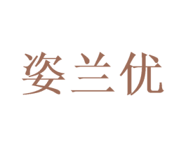 姿兰优 第31类水果花木商标图样