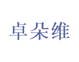 卓朵维 第31类水果花木商标图样