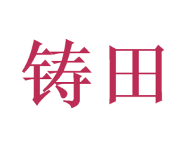 铸田 第31类水果花木商标图样