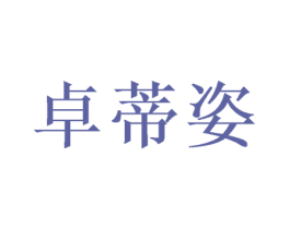 卓蒂姿 第31类水果花木商标图样