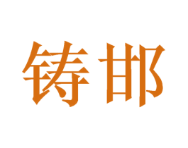 铸邯 第31类水果花木商标图样