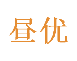 昼优 第31类水果花木商标图样