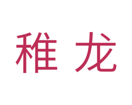 稚龙 第31类水果花木商标图样