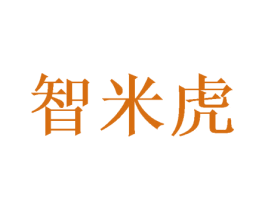 智米虎 第31类水果花木商标图样