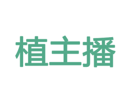 植主播 第31类水果花木商标图样
