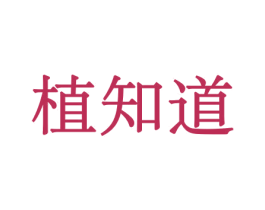 植知道 第31类水果花木商标图样