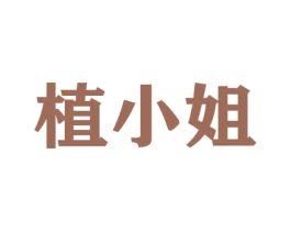 植小姐 第31类水果花木商标图样