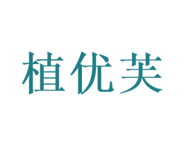 植优芙 第31类水果花木商标图样