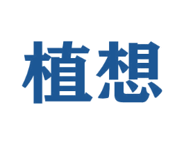 植想 第31类水果花木商标图样