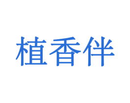 植香伴 第31类水果花木商标图样