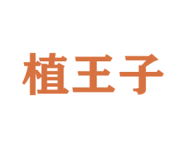 植王子 第31类水果花木商标图样