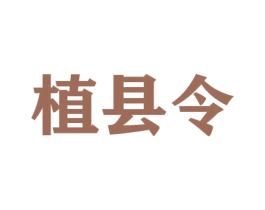 植县令 第31类水果花木商标图样