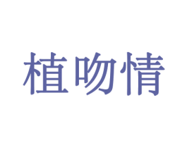 植吻情 第31类水果花木商标图样
