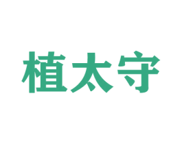 植太守 第31类水果花木商标图样