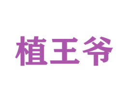 植王爷 第31类水果花木商标图样