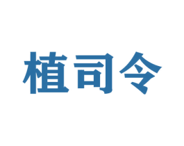 植司令 第31类水果花木商标图样