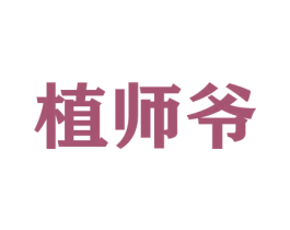 植师爷 第31类水果花木商标图样