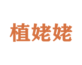 植姥姥 第31类水果花木商标图样