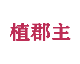 植郡主 第31类水果花木商标图样