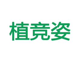 植竞姿 第31类水果花木商标图样