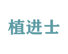 植进士 第31类水果花木商标图样
