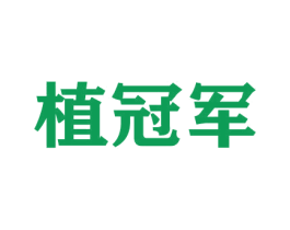 植冠军 第31类水果花木商标图样