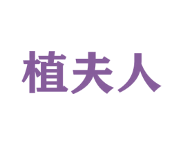 植夫人 第31类水果花木商标图样