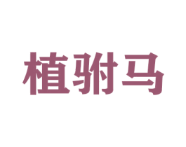植驸马 第31类水果花木商标图样