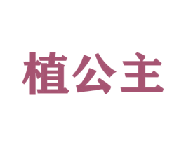 植公主 第31类水果花木商标图样