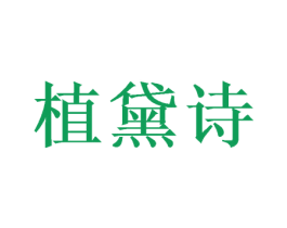 植黛诗 第31类水果花木商标图样