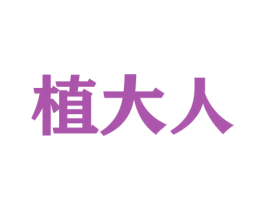 植大人 第31类水果花木商标图样
