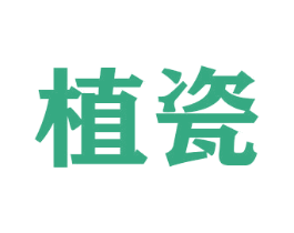 植瓷 第31类水果花木商标图样