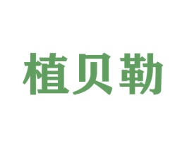 植贝勒 第31类水果花木商标图样