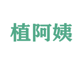 植阿姨 第31类水果花木商标图样