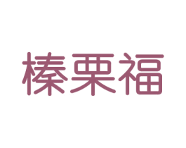 榛栗福 第31类水果花木商标图样