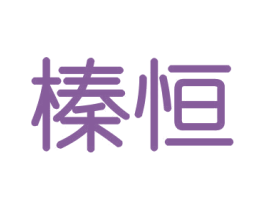 榛恒 第31类水果花木商标图样