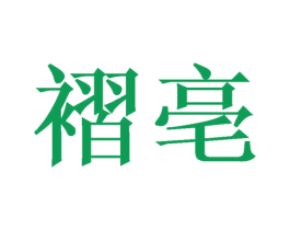 褶亳 第31类水果花木商标图样