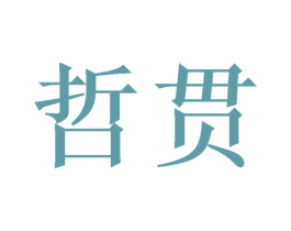 哲贯 第31类水果花木商标图样