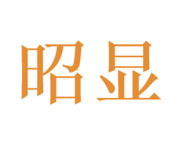 昭显 第31类水果花木商标图样