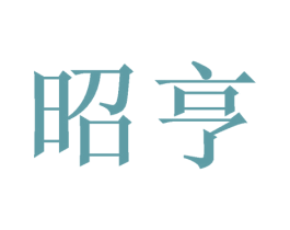 昭亨 第31类水果花木商标图样